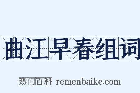 曲江早春组词是什么意思的图片